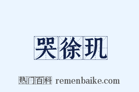 哭徐玑是什么意思的图片